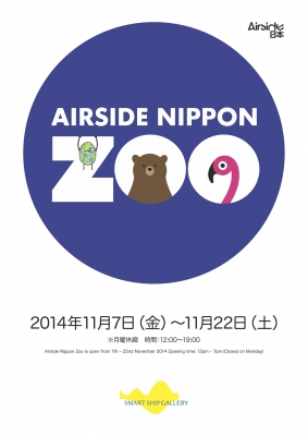エアサイド日本個展～Airside Nippon Zoo～