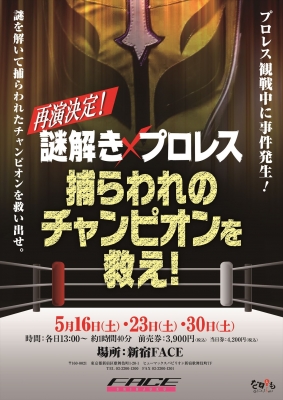 【再演】謎解き×プロレス　捕らわれのチャンピオンを救え！（5/16･23･30）
