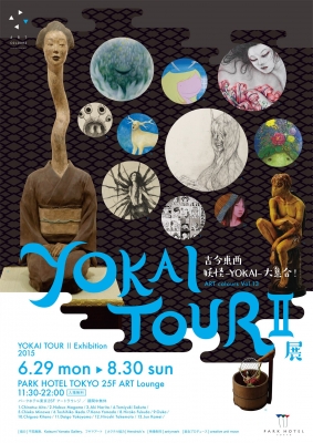 「YOKAI TOUR Ⅱ - 古今東西 妖怪 - YOKAI - 大集合! - 」展　　　