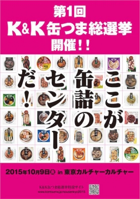 第1回 K&K 缶つま総選挙 ベスト缶つま20を食べまくる！！