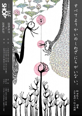 和田聡文個展「すべてようかいのしわざにちがいない。」「努力しない。語りもしない。」