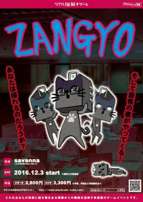 リアル謎解きイベント「ZANGYO」