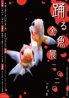 踊る金魚展（名古屋）