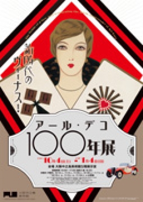 新時代のヴィーナス!アール・デコ100年展