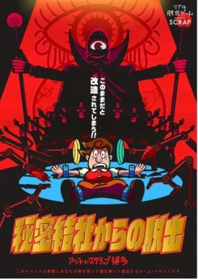 アジトオブスクラップ博多　第二弾公演「秘密結社からの脱出」(第一次販売期間)