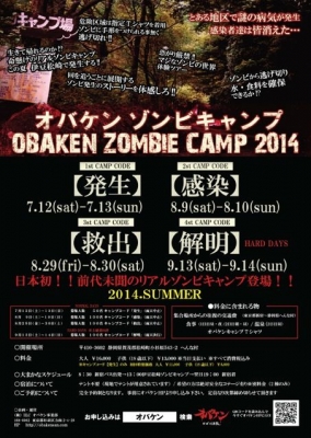 オバケン・ゾンビキャンプ2014