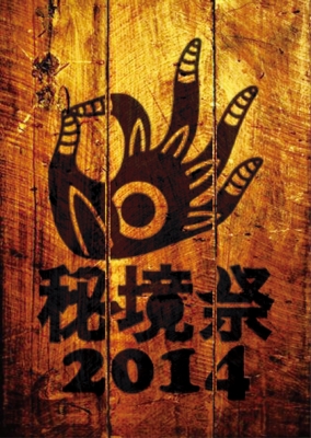 秘境祭2014