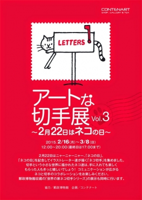 アートな切手展Vol.3～2月22日はネコの日