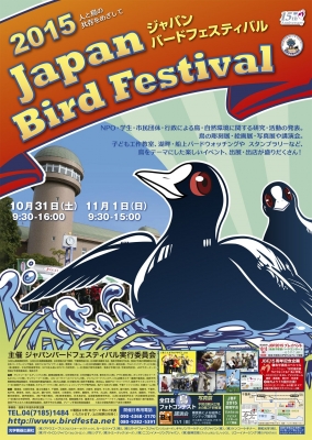 ジャパン・バード・フェスティバル2015
