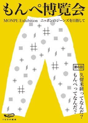 もんぺ博覧会 東京展 （2016）