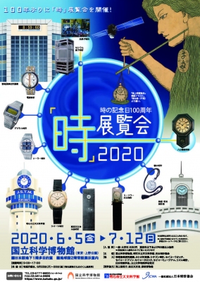 時の記念日100周年企画展 「時」展覧会2020