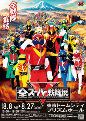 全スーパー戦隊展(SUPER SENTAI 50th Anniversary)