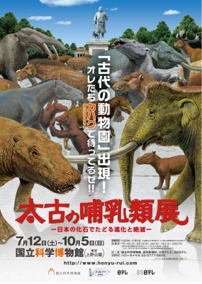 太古の哺乳類展－日本の化石でたどる進化と絶滅－