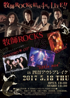 牧師ROCKS結成4周年記念ライブ