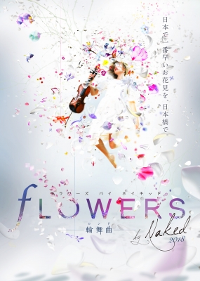 FLOWERS by NAKED 2018 輪舞曲