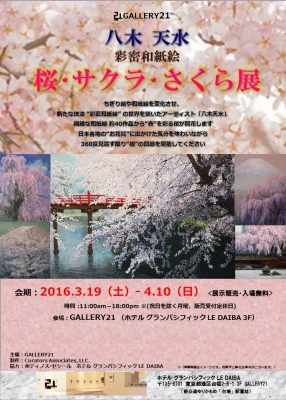 桜･サクラ･さくら展