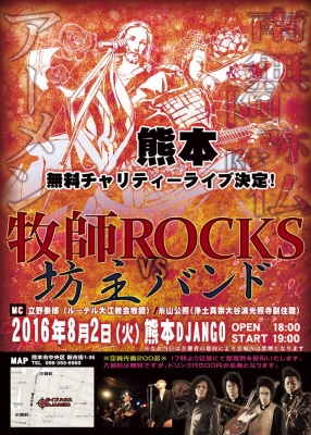 牧師ROCKS vs 坊主バンド　 熊本無料チャリティーライブ