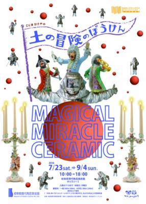 土の冒険のぼうけん　MAGICAL MIRACLE CERAMIC