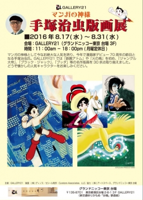 ～マンガの神様～ 手塚 治虫 版画展