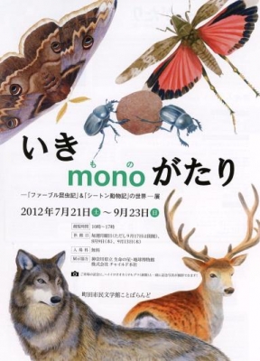 いきmonoがたり －「ファーブル昆虫記」＆「シートン動物記」の世界－