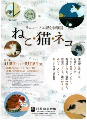 リニューアル記念特別展「ねこ・猫・ネコ」