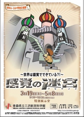 春の特別企画展「感覚の迷宮（ラビリンス）～世界は錯覚でできている？！～」 