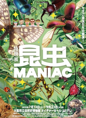 特別展「昆虫MANIAC」