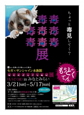 毒毒毒毒毒毒毒毒毒展(もうどく展)inみなとみらい