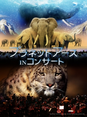 プラネットアース in コンサート