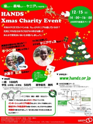 楽しい＋美味しい＋ケニアにつながる！「HANDSクリスマス・チャリティ・イベント」