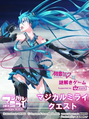 初音ミク×謎解きゲーム「マジカルミライクエスト」Supported by ナゾメイト