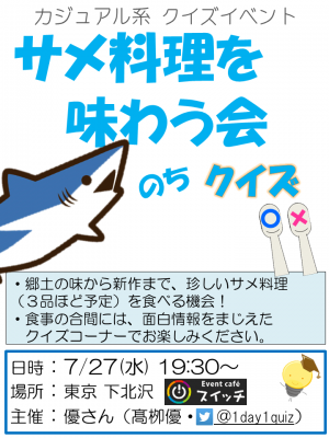 サメ料理を食べる会（サメのちクイズ）