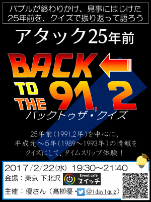 アタック25年前 ～クイズを通じて25年前を振り返る、バックトゥザ91,2（クイズ）～