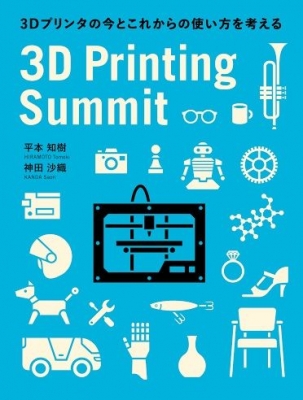 3D Printing Summit 2014 ～3Dプリンティングの今と未来～