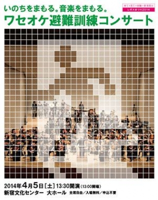 レガスまつり2014特別公演　ワセオケ避難訓練コンサート 