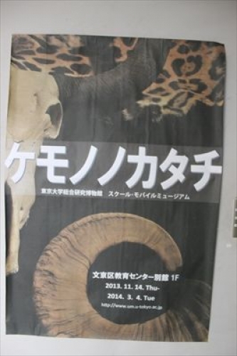 ケモノノカタチ展ポスター（東京）