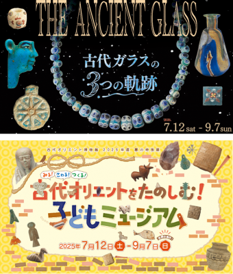 THE ANCIENT GLASS～古代ガラスの３つの軌跡～