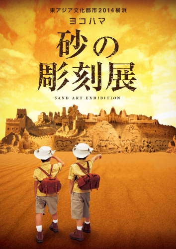 東アジア文化都市２０１４横浜　ヨコハマ砂の彫刻展