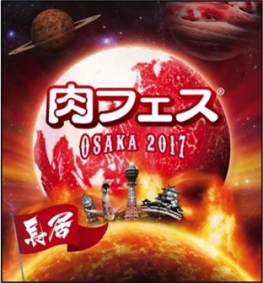 肉フェス OSAKA 2017秋