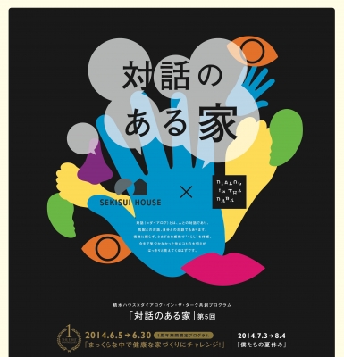 積水ハウス×ダイアログ･イン･ザ･ダーク　大阪会場「対話のある家」第5回：1周年期間限定プログラム「まっくらな中で健康な家づくりにチャレンジ」