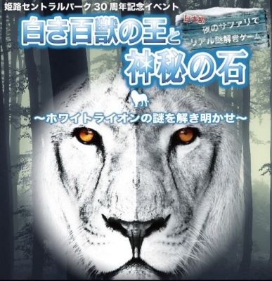 白き百獣の王と神秘の石～ホワイトライオンの秘密を解き明かせ～（2014年4/12・4/19・5/17・5/24）