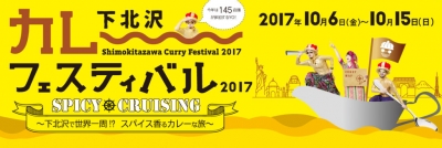 下北沢カレーフェスティバル2017