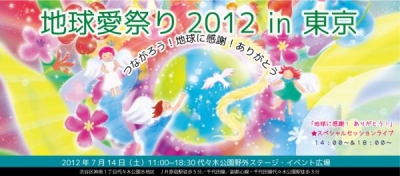 地球にありがとうを　「地球愛祭り2012 in 東京」