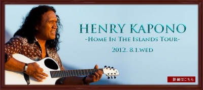  【公演/Surf Rock】HENRY KAPONO ～HOME IN THE ISLANDS TOUR～