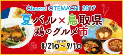 Cheers! OTEMACHI 2017 夏バル × 鳥取県 ～鶏のグルメ市～
