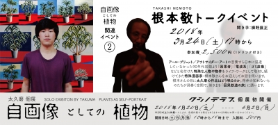 太久磨個展「自画像としての植物」関連イベント：根本敬トークイベント