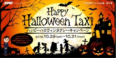 三和交通スペシャル企画第十弾 『Happy Halloween Taxi』