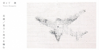 宮ケ丁渡個展「花壇／重力と地平を編む」
