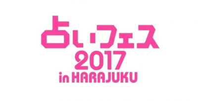 占いフェス2017 in HARAJUKU