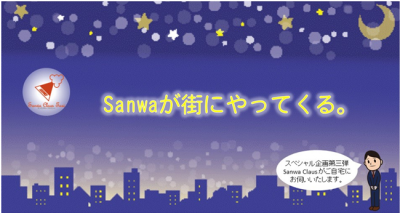 三和交通スペシャル企画　第三弾 「Sanwa Claus Taxi」